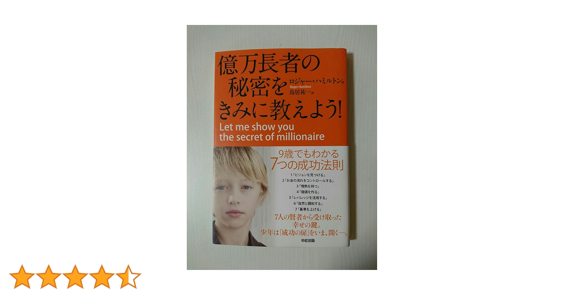 億万長者の秘密をきみに教えよう! 億万長者の秘密をきみに教えよう! | ロジャー・ハミルトン, 鳥居